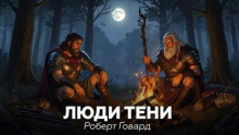 Люди тени