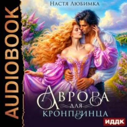 Аврора для кронпринца