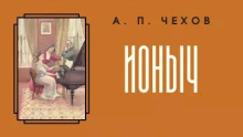 Ионыч