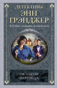Окликни мертвеца