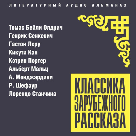 Классика зарубежного рассказа № 27