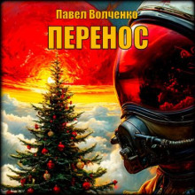 Перенос