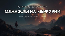 Однажды на Меркурии