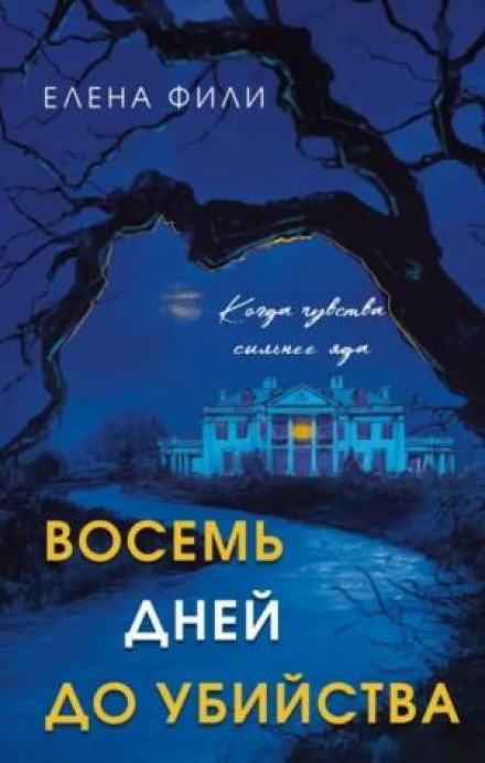 Восемь дней до убийства