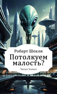 Потолкуем малость?