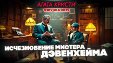 Исчезновение мистера Дэвенхейма