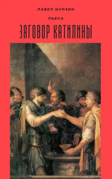 Заговор Катилины