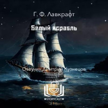 Белый корабль