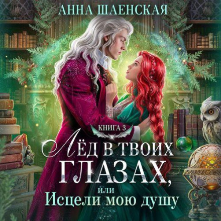 Лёд в твоих глазах, или Исцели мою душу