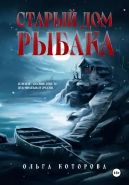 Старый дом рыбака