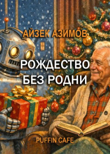 Рождество без Родни