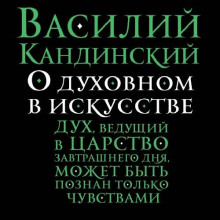О духовном в искусстве