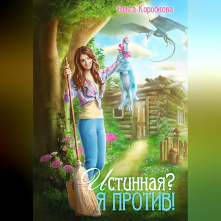 Истинная? Я против!