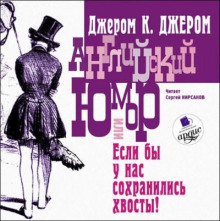 Английский юмор, или «Если бы у нас сохранились хвосты!»
