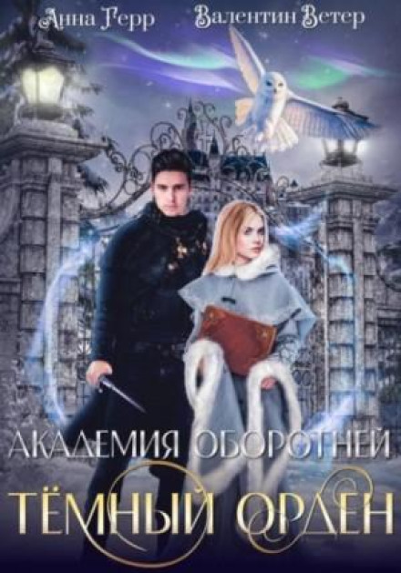 Академия оборотней. Книга 1. Тёмный орден