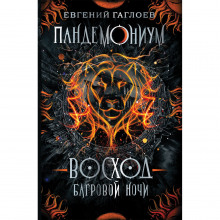 Восход багровой ночи