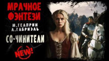 Со-чинители