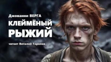 Клейменый Рыжий