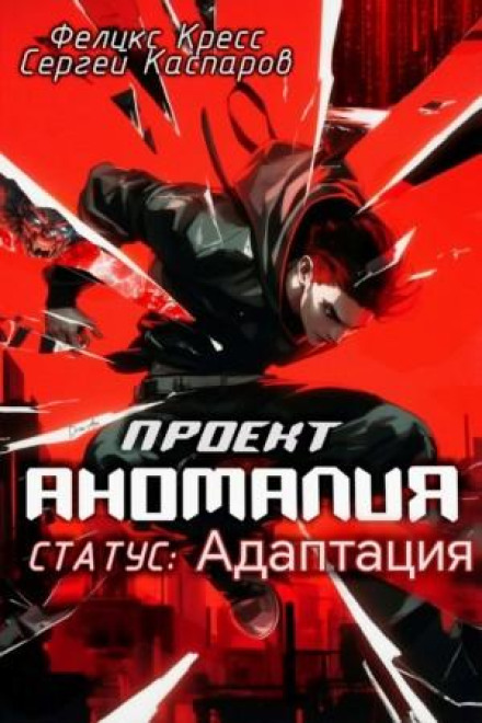 Проект Аномалія. СТАТУС: Адаптація