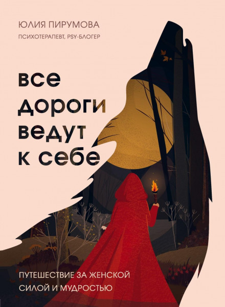 Усі дороги ведуть до себе. Подорож за жіночою силою та мудрістю