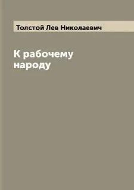 К рабочему народу