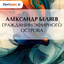 Гражданин Эфирного Острова