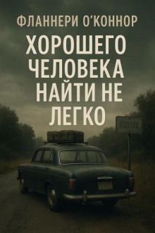 Хорошего человека найти не легко