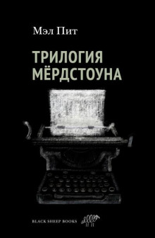 Трилогия Мердстоуна