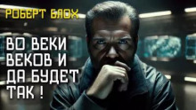 Во веки веков и да будет так
