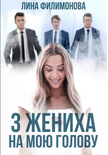 Три жениха на мою голову