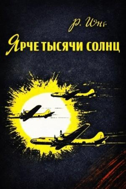 Brighter Than a Thousand Suns: A Personal History of the Atomic Scientists