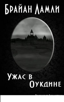 Ужас в Оукдине