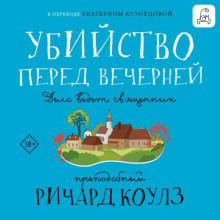 Убийство перед вечерней