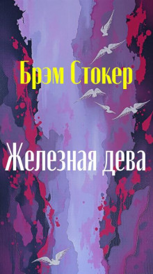 Железная дева