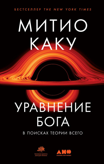God Equation: The Quest for a Theory of Everything