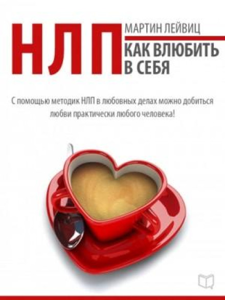 НЛП. Як закохати в себе