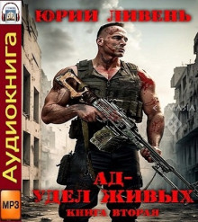 Ад - удел живых. Книга 2