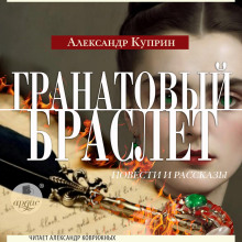 Гранатовый браслет. Повести и рассказы