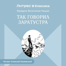 Так говорил Заратустра