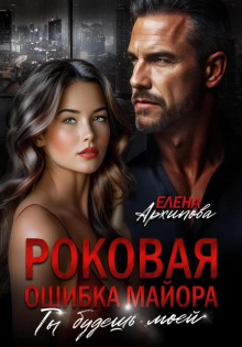 Роковая ошибка майора. Ты будешь моей