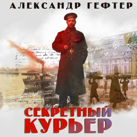 Секретний кур'єр