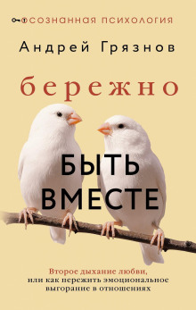 Бережно быть вместе. Второе дыхание любви, или Как пережить эмоциональное выгорание в отношениях