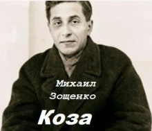 Коза
