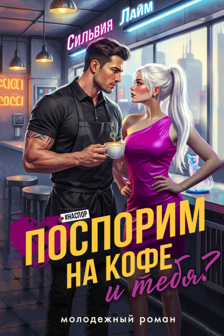 Поспорим на кофе… и тебя?