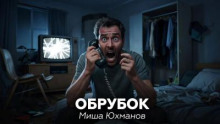 Обрубок