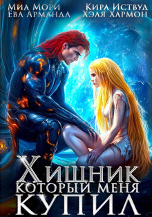 Хищник, который меня купил