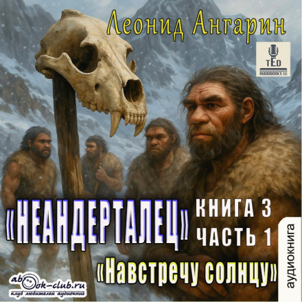 Неандерталец. Книга 3. Навстречу солнцу (часть 1)