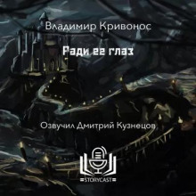 Ради ее глаз