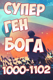 Супер ген Бога. Том 11