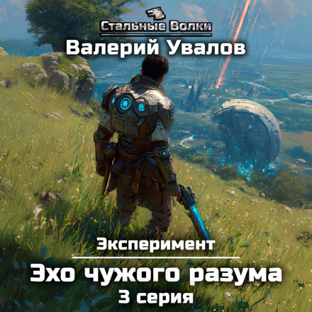 Эксперимент. Книга 3. Эхо чужого разума. Серия 3